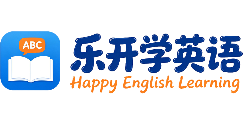 乐开学英语